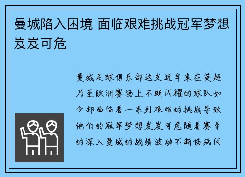 曼城陷入困境 面临艰难挑战冠军梦想岌岌可危