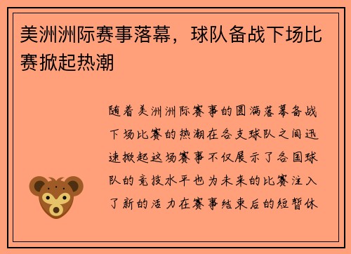 美洲洲际赛事落幕，球队备战下场比赛掀起热潮