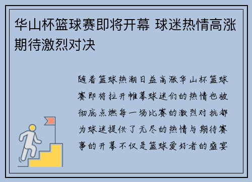华山杯篮球赛即将开幕 球迷热情高涨期待激烈对决 华山杯篮球赛即将开幕 球迷热情高涨期待激烈对决