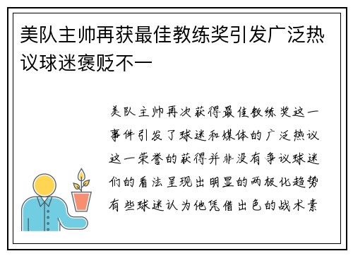 美队主帅再获最佳教练奖引发广泛热议球迷褒贬不一
