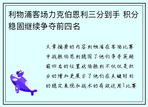 利物浦客场力克伯恩利三分到手 积分稳固继续争夺前四名