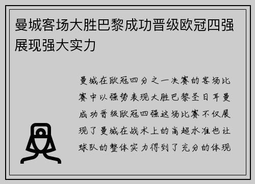 曼城客场大胜巴黎成功晋级欧冠四强展现强大实力
