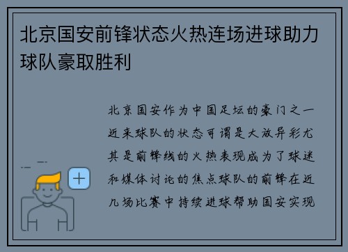 北京国安前锋状态火热连场进球助力球队豪取胜利 北京国安前锋状态火热连场进球助力球队豪取胜利