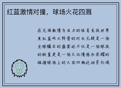 红蓝激情对撞,球场火花四溅 红蓝激情对撞,球场火花四溅