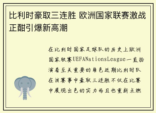 比利时豪取三连胜 欧洲国家联赛激战正酣引爆新高潮
