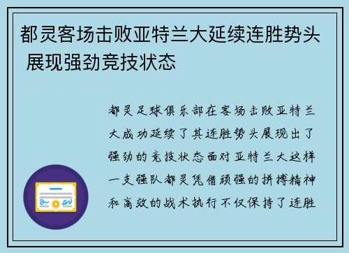 都灵客场击败亚特兰大延续连胜势头 展现强劲竞技状态