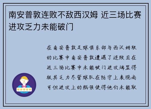 南安普敦连败不敌西汉姆 近三场比赛进攻乏力未能破门