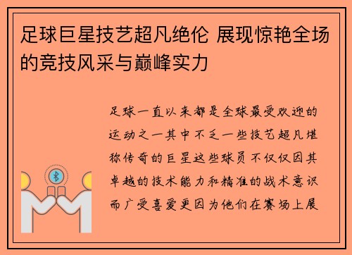 足球巨星技艺超凡绝伦 展现惊艳全场的竞技风采与巅峰实力