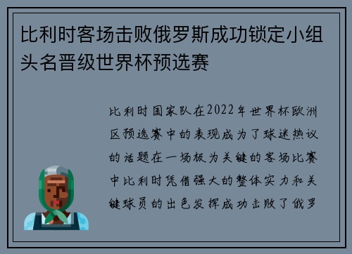 比利时客场击败俄罗斯成功锁定小组头名晋级世界杯预选赛