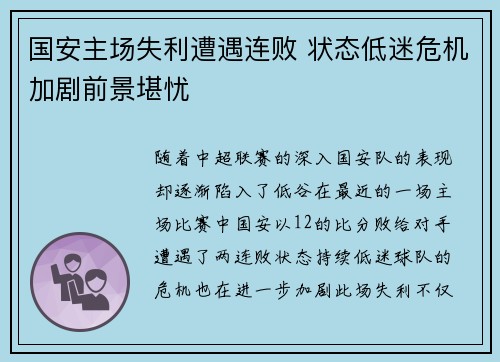 国安主场失利遭遇连败 状态低迷危机加剧前景堪忧