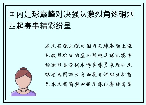 国内足球巅峰对决强队激烈角逐硝烟四起赛事精彩纷呈