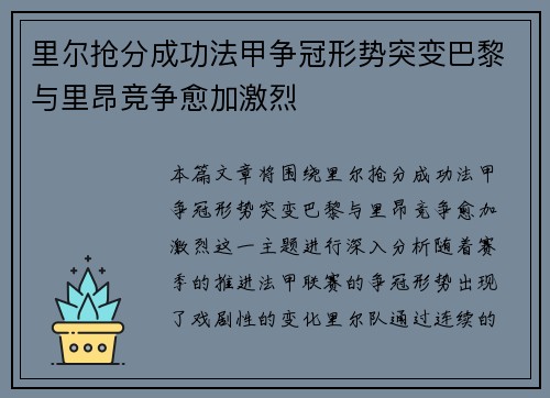 里尔抢分成功法甲争冠形势突变巴黎与里昂竞争愈加激烈