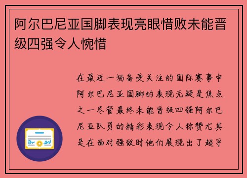阿尔巴尼亚国脚表现亮眼惜败未能晋级四强令人惋惜