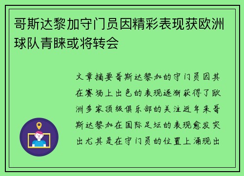 哥斯达黎加守门员因精彩表现获欧洲球队青睐或将转会