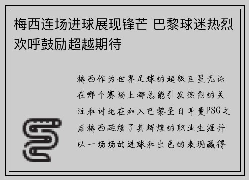 梅西连场进球展现锋芒 巴黎球迷热烈欢呼鼓励超越期待