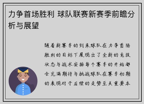 力争首场胜利 球队联赛新赛季前瞻分析与展望