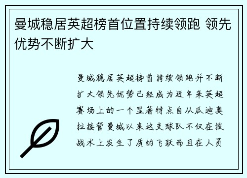 曼城稳居英超榜首位置持续领跑 领先优势不断扩大