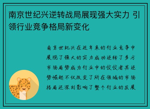 南京世纪兴逆转战局展现强大实力 引领行业竞争格局新变化