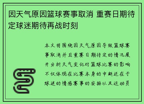 因天气原因篮球赛事取消 重赛日期待定球迷期待再战时刻 因天气原因篮球赛事取消 重赛日期待定球迷期待再战时刻