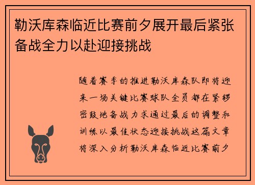 勒沃库森临近比赛前夕展开最后紧张备战全力以赴迎接挑战