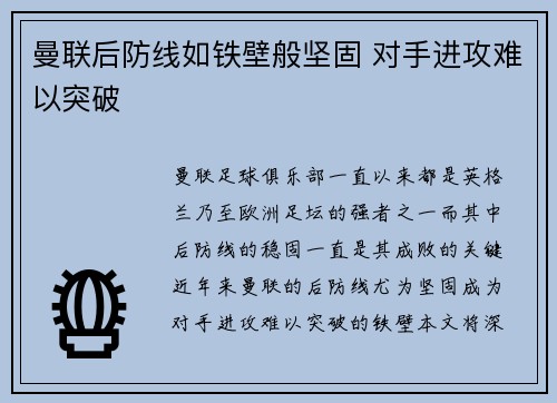 曼联后防线如铁壁般坚固 对手进攻难以突破