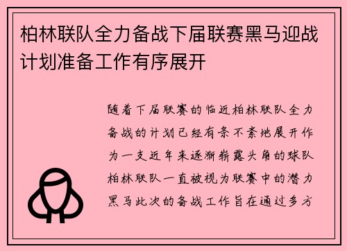 柏林联队全力备战下届联赛黑马迎战计划准备工作有序展开