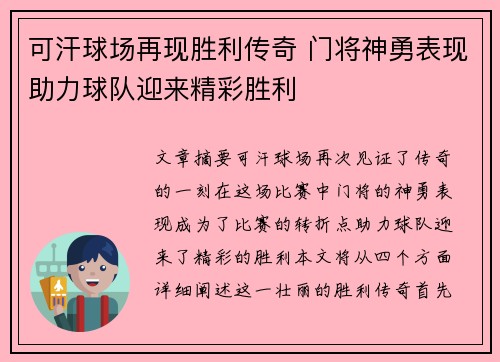 可汗球场再现胜利传奇 门将神勇表现助力球队迎来精彩胜利