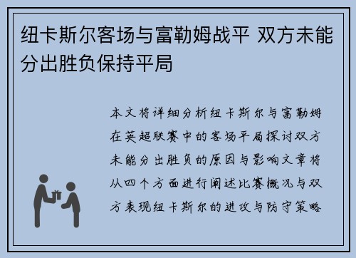 纽卡斯尔客场与富勒姆战平 双方未能分出胜负保持平局 纽卡斯尔客场与富勒姆战平 双方未能分出胜负保持平局
