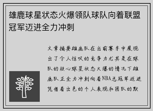 雄鹿球星状态火爆领队球队向着联盟冠军迈进全力冲刺