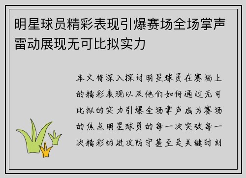 明星球员精彩表现引爆赛场全场掌声雷动展现无可比拟实力