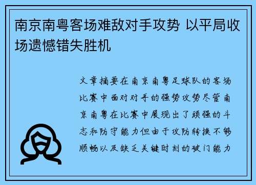 南京南粤客场难敌对手攻势 以平局收场遗憾错失胜机