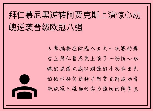 拜仁慕尼黑逆转阿贾克斯上演惊心动魄逆袭晋级欧冠八强