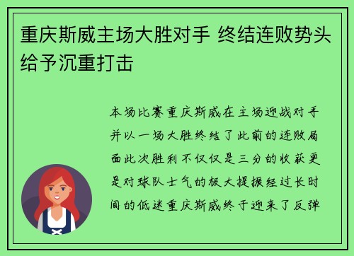 重庆斯威主场大胜对手 终结连败势头给予沉重打击