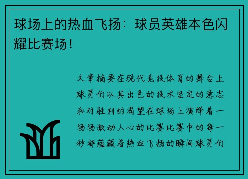 球场上的热血飞扬:球员英雄本色闪耀比赛场! 球场上的热血飞扬:球员英雄本色闪耀比赛场!