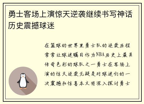 勇士客场上演惊天逆袭继续书写神话历史震撼球迷