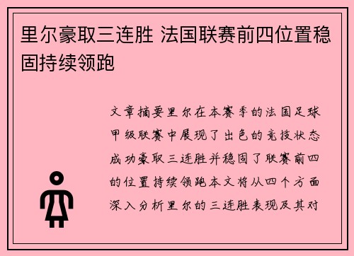 里尔豪取三连胜 法国联赛前四位置稳固持续领跑