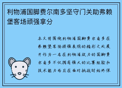 利物浦国脚费尔南多坚守门关助弗赖堡客场顽强拿分