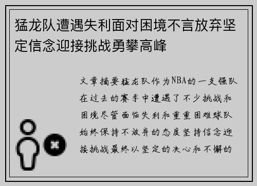 猛龙队遭遇失利面对困境不言放弃坚定信念迎接挑战勇攀高峰