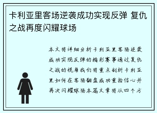 卡利亚里客场逆袭成功实现反弹 复仇之战再度闪耀球场