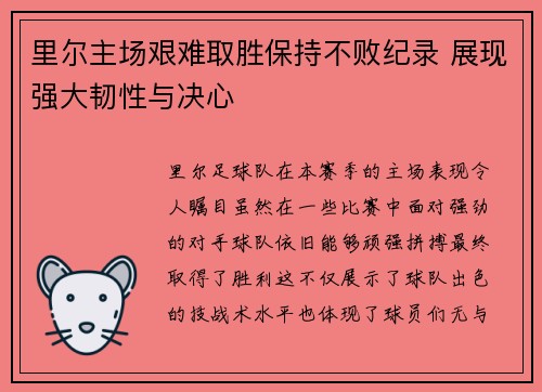 里尔主场艰难取胜保持不败纪录 展现强大韧性与决心