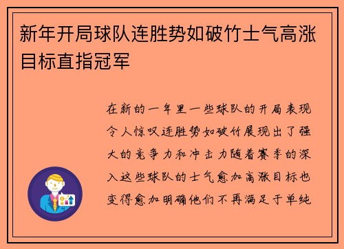 新年开局球队连胜势如破竹士气高涨目标直指冠军
