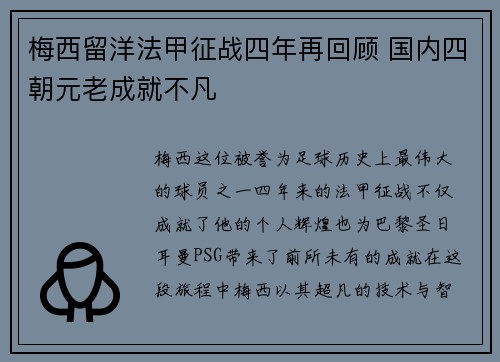 梅西留洋法甲征战四年再回顾 国内四朝元老成就不凡