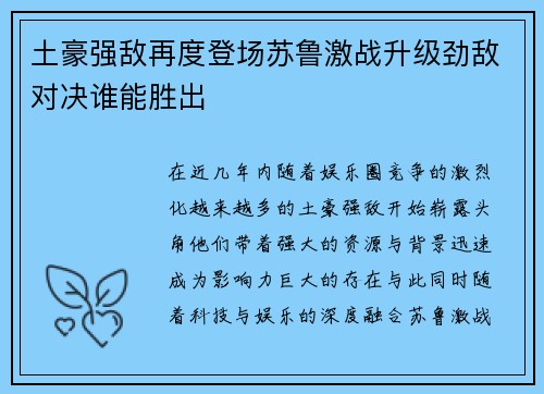 土豪强敌再度登场苏鲁激战升级劲敌对决谁能胜出