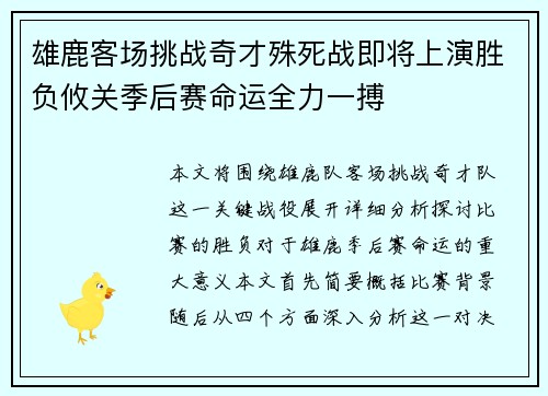 雄鹿客场挑战奇才殊死战即将上演胜负攸关季后赛命运全力一搏