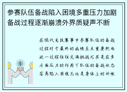 参赛队伍备战陷入困境多重压力加剧备战过程逐渐崩溃外界质疑声不断 参赛队伍备战陷入困境多重压力加剧备战过程逐渐崩溃外界质疑声不断