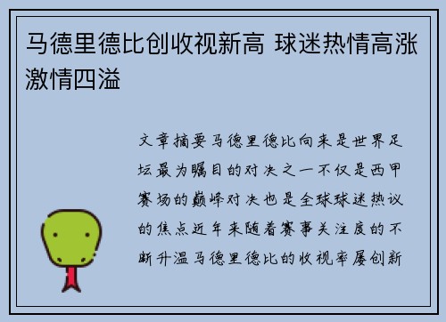 马德里德比创收视新高 球迷热情高涨激情四溢