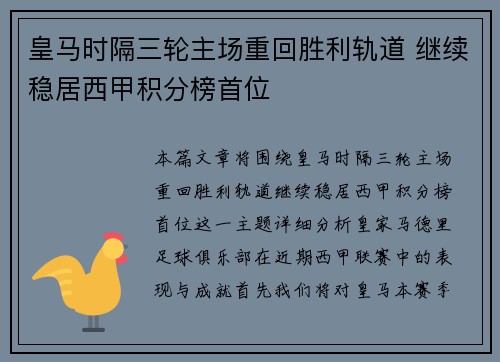 皇马时隔三轮主场重回胜利轨道 继续稳居西甲积分榜首位