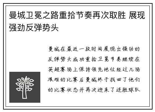 曼城卫冕之路重拾节奏再次取胜 展现强劲反弹势头