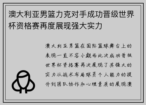 澳大利亚男篮力克对手成功晋级世界杯资格赛再度展现强大实力