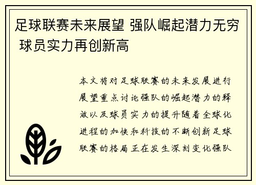 足球联赛未来展望 强队崛起潜力无穷 球员实力再创新高